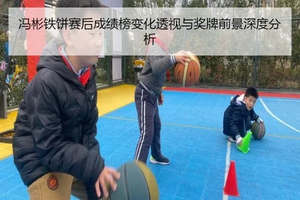 冯彬铁饼赛后成绩榜变化透视与奖牌前景深度分析